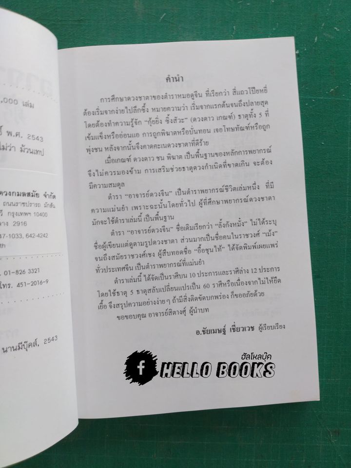 อาจารย์ดวงจีน ธาตุน้ำ, ธาตุดิน, ธาตุไม้, ธาตุทอง, ธาตุไฟ
