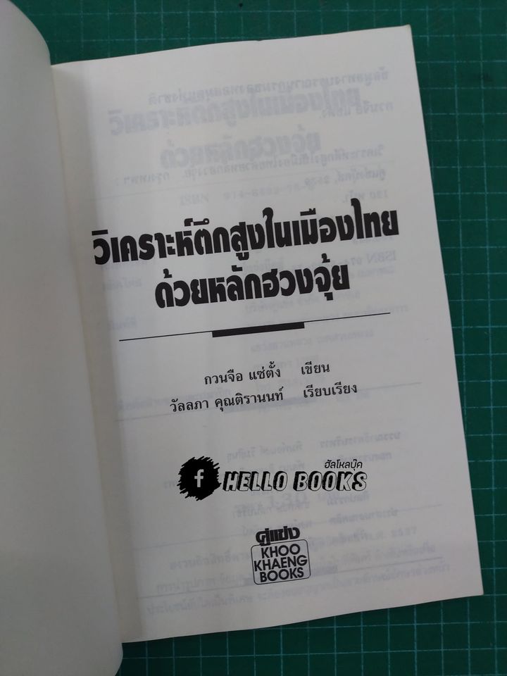 วิเคราะห์ตึกสูงในเมืองไทยด้วยหลักฮวงจุ้ย
