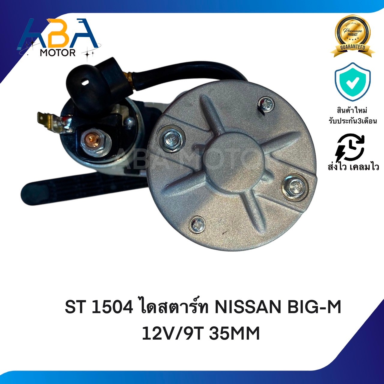 ST1504 ไดสตาร์ท NISSAN BIG-M TD25, TD27 เครื่อง 2.5, 2.7 12V 12V/9T 35MM (สินค้าใหม่จากโรงงาน)(ปัจจุบันเป็นเสื้อทอง)