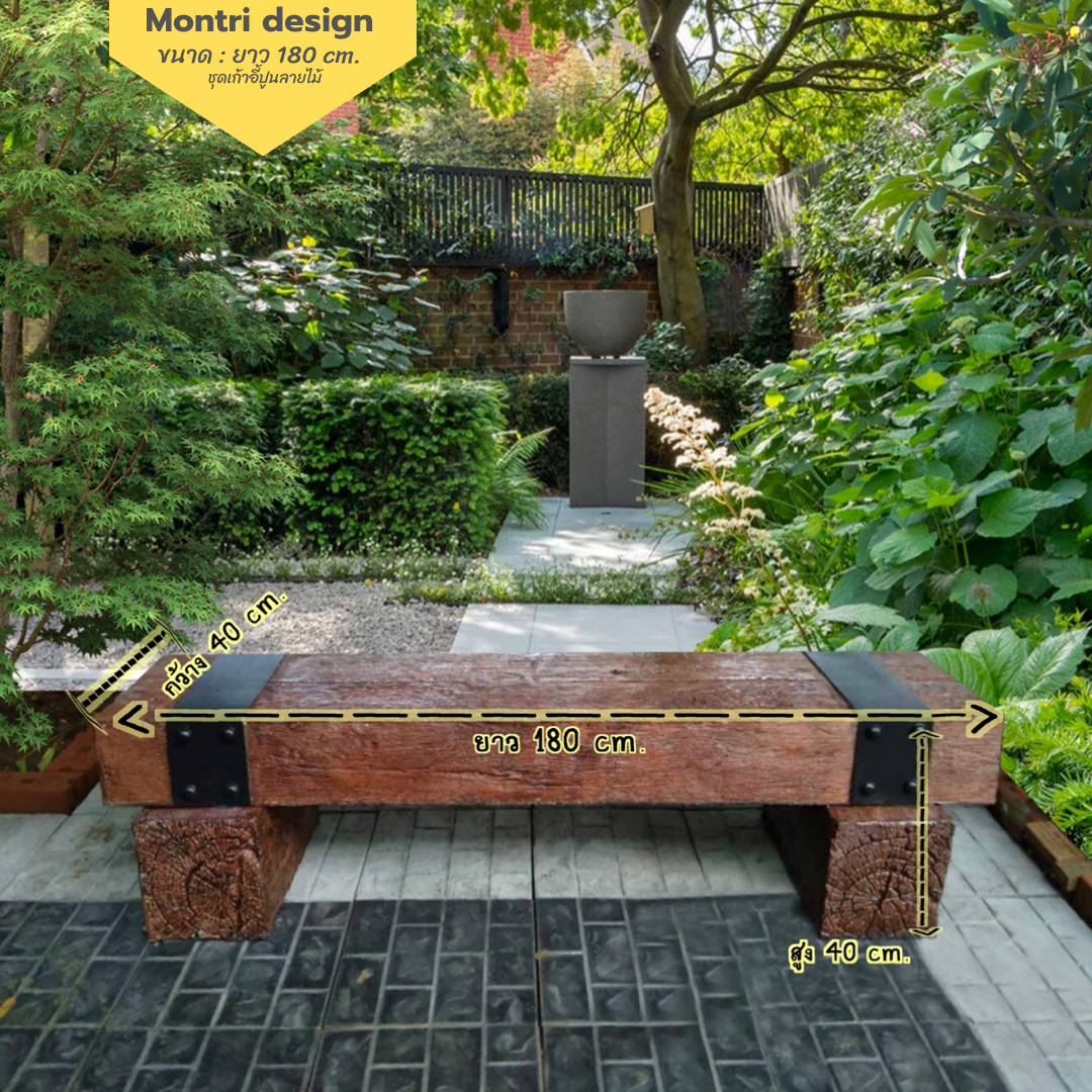 เก้าอี้สนาม ม้านั่งสนามในสวน เก้าอี้แต่งสวน รุ่น เนเจอร์07 ยาว 180 cm.