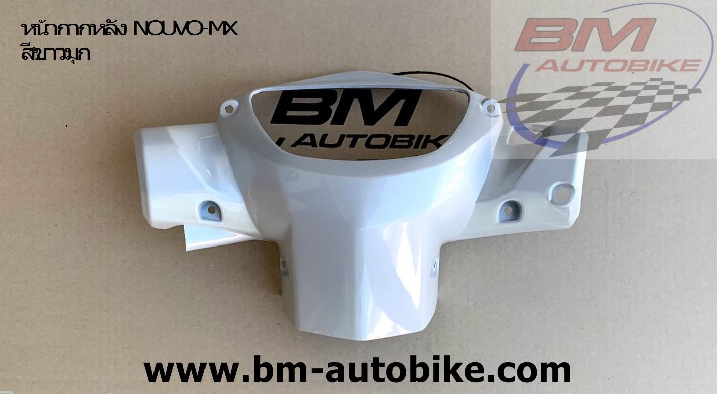 หน้ากากหลัง NOUVO-MX ขาวมุก 390(040) NCA 1 กก.
