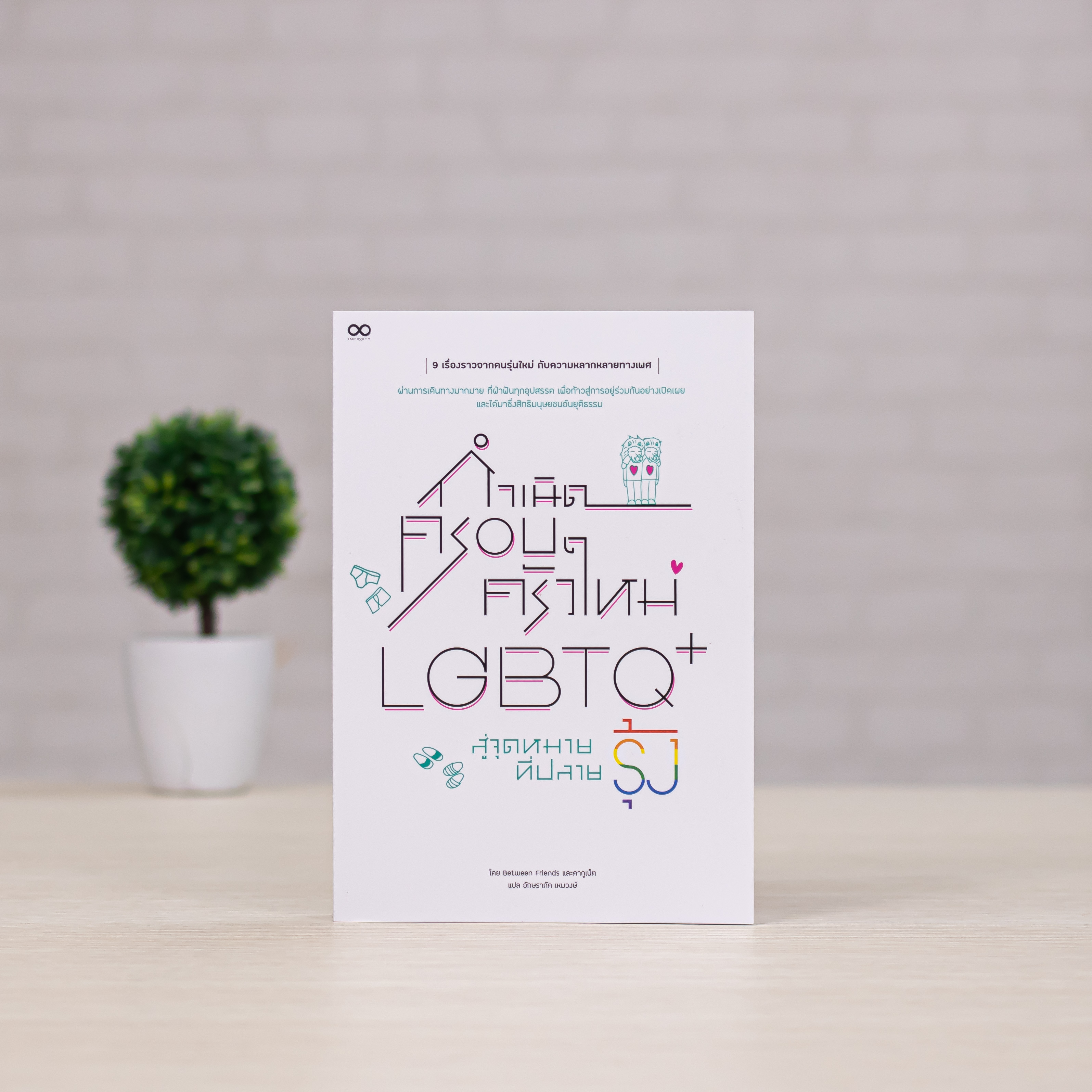 Infopress (อินโฟเพรส) หนังสือ กำเนิดครอบครัวใหม่ LGBTQ+ สู่จุดหมายที่ปลายรุ้ง - 74145