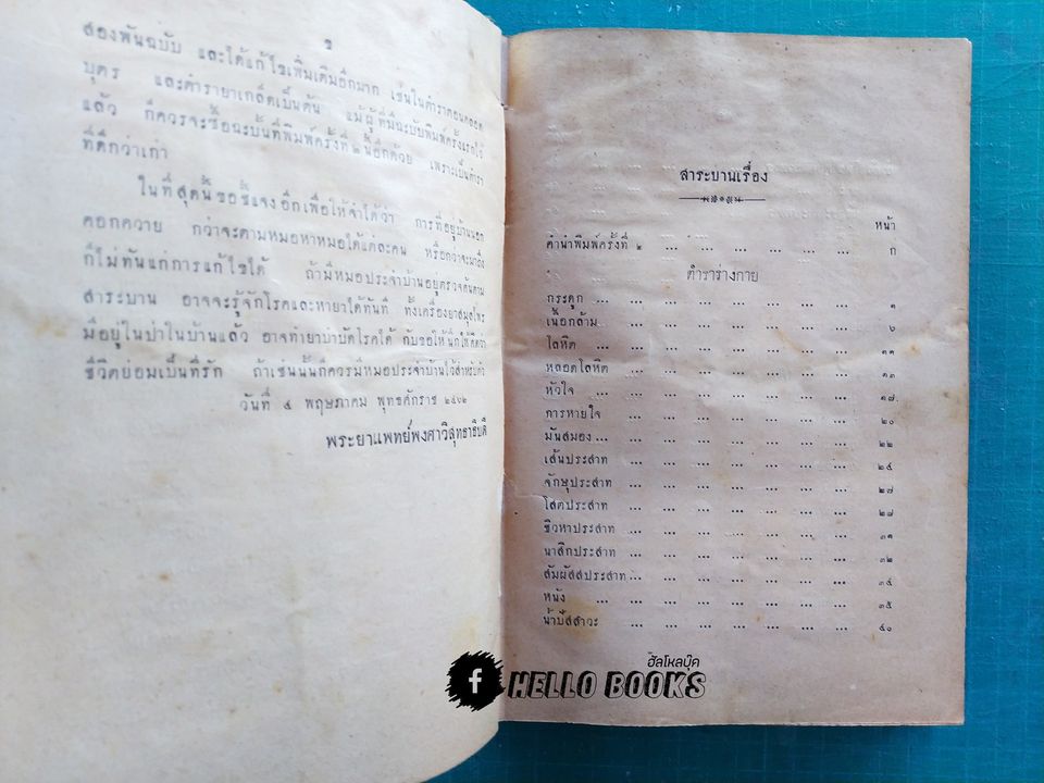 ตำราหมอประจำบ้าน