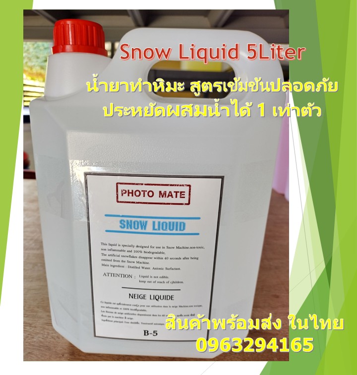 น้ำยาทำหิมะเทียม Snow Liquid สูตรเข้มข้นปลอดภัย 5 ลิตร