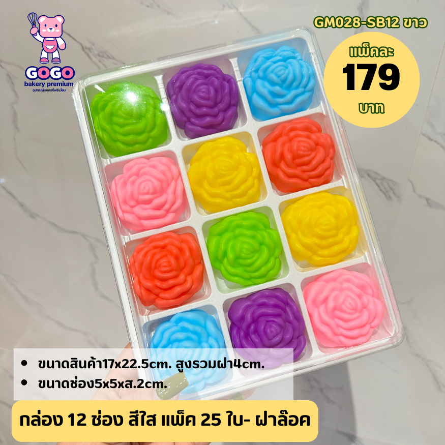 SB12กล่อง 12ช่อง ฝาแยก ฐานขาว ฝาล็อคได้ แพ็ค 25ใบ