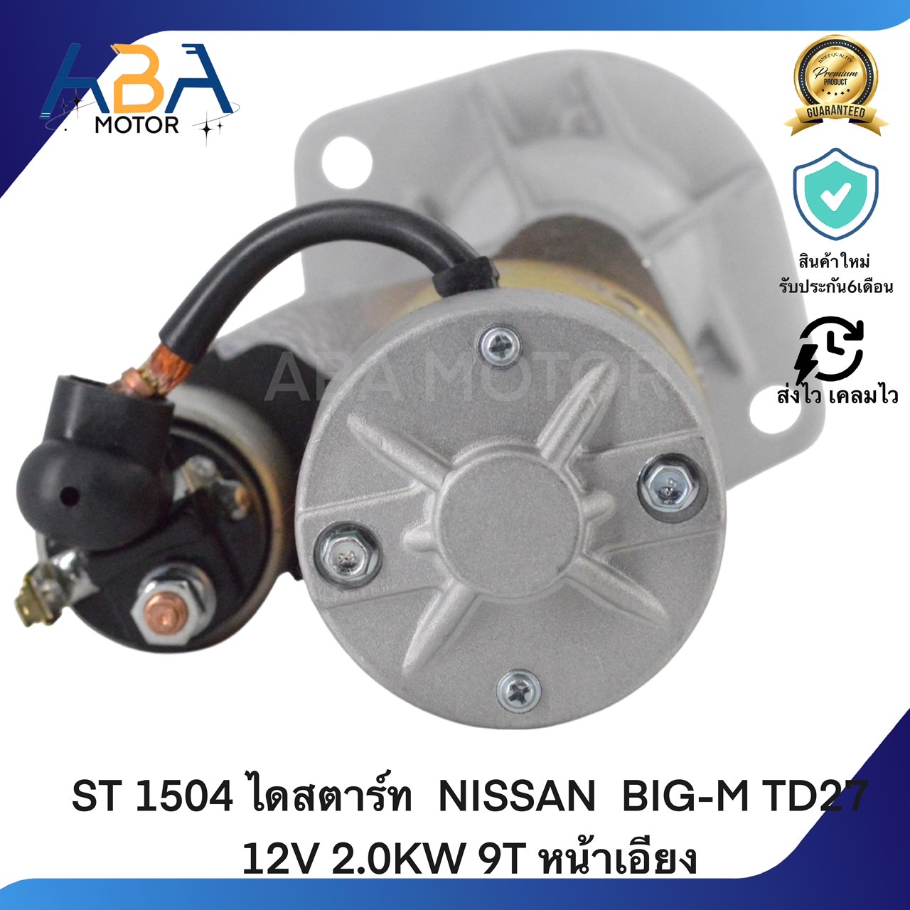 ST 1504 ไดสตาร์ท NISSAN BIG-M TD27 12V 2.0KW 9T หน้าเอียง (สินค้าใหม่จากโรงงาน)