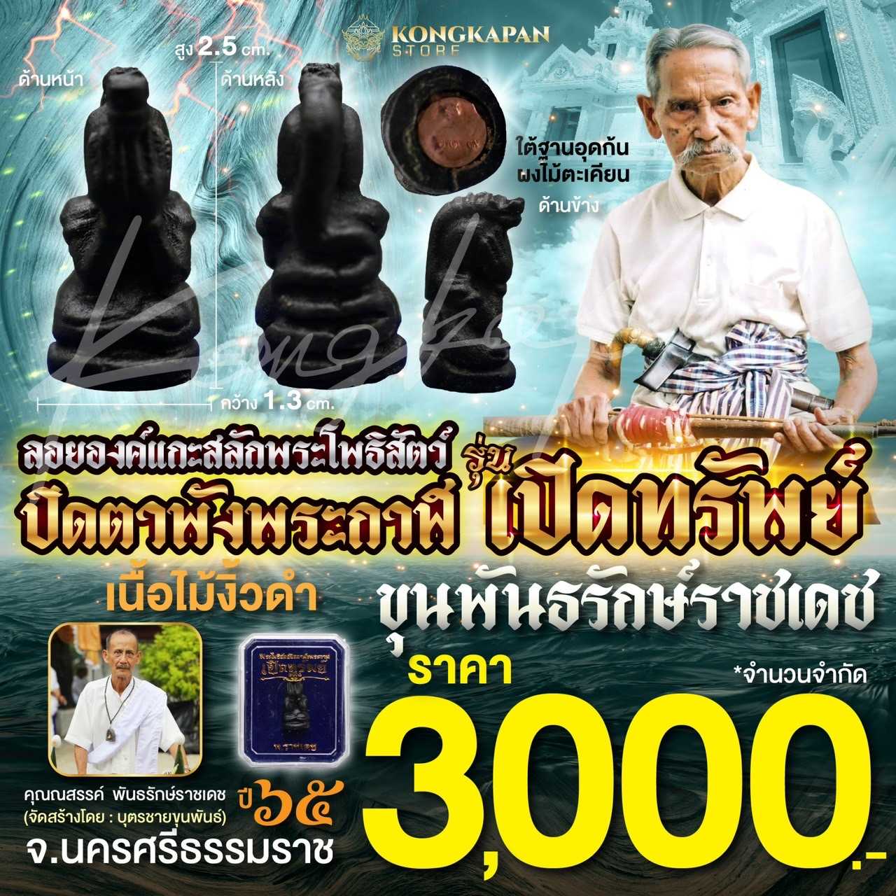 ลอยองค์พระโพธิสัตว์ปิดตาพังพระกาฬ รุ่นเปิดทรัพย์ เนื้อไม้งิ้วดำ อุดก้นผงไม้ตะเคียน ปี 65