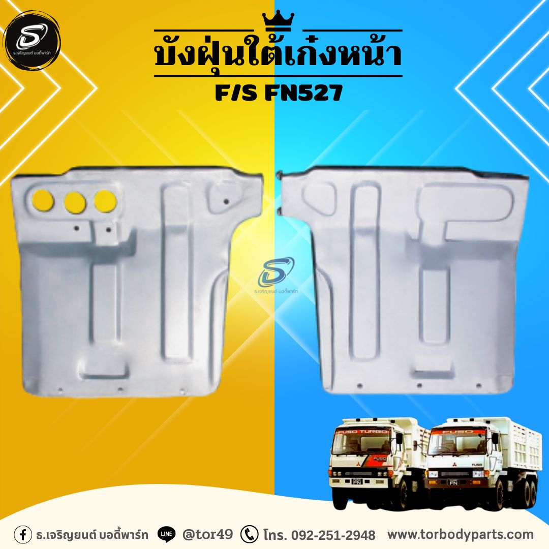 บังฝุ่นใต้เก๋งหน้า (ซ้าย-ขวา) MITSUBISHI F/S FN527 มิตซู รถบรรทุก อะไหล่รถบรรทุก อะไหล่แต่งรถบรรทุก