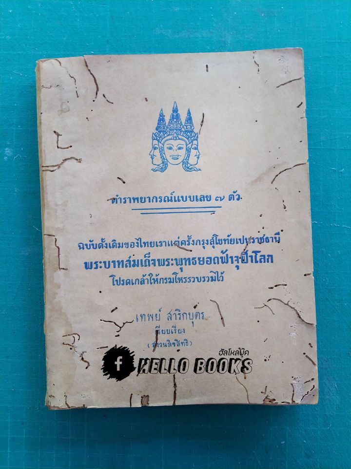 ตำราพยากรณ์แบบเลข ๗ ตัว