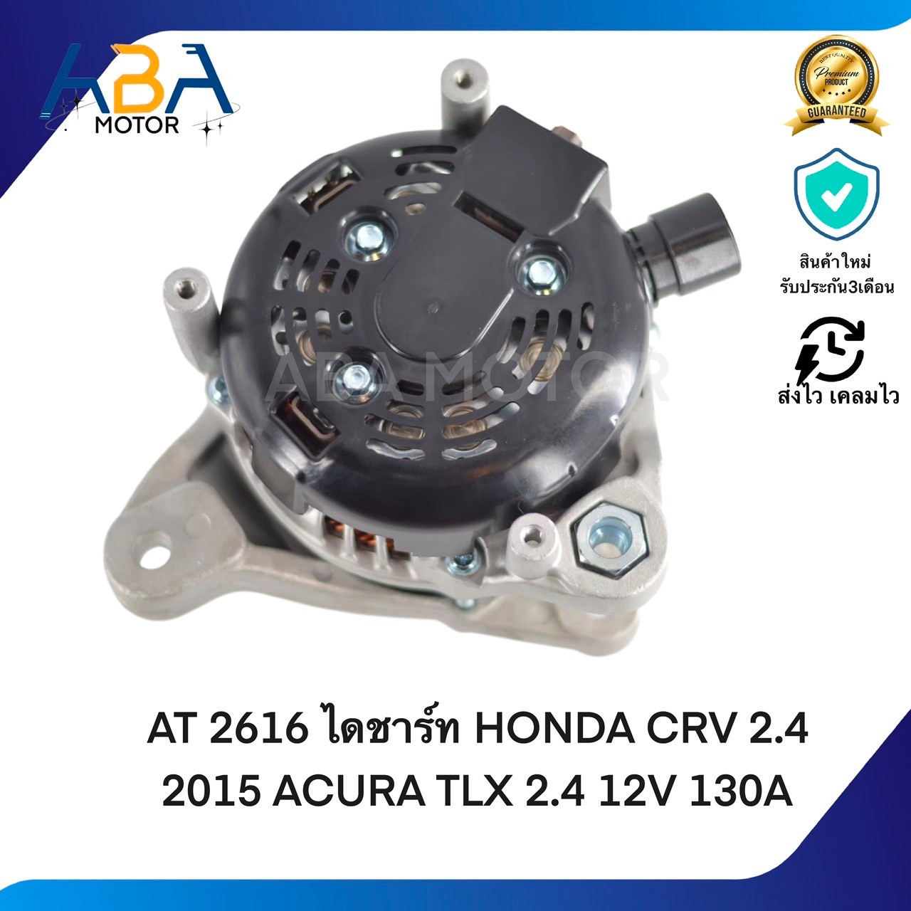 AT2616 ไดชาร์ท HONDA CRV 2.4 2015 ACURA TLX 2.4 12V 130A (สินค้าใหม่จากโรงงาน)
