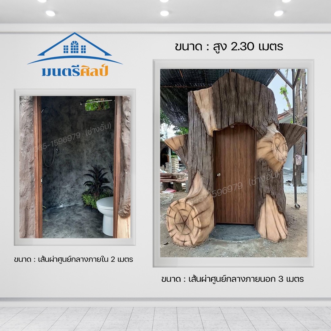 ห้องน้ำตอไม้ ปูนปั้น โครงสร้างเสริมเหล็ก ปั้นสดทำโครงสร้างเหล็กเองทุกอย่าง 1 หลัง ใช้เวลาปั้น 15-20 วัน