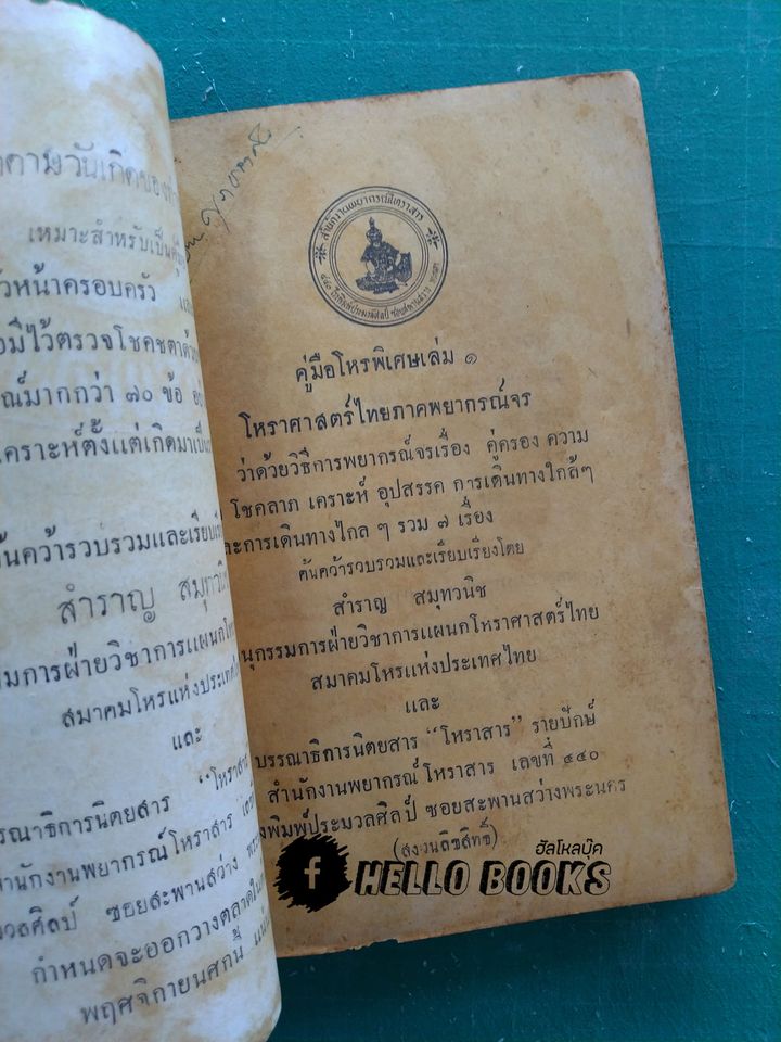 คู่มือโหรพิเศษ เล่ม ๑