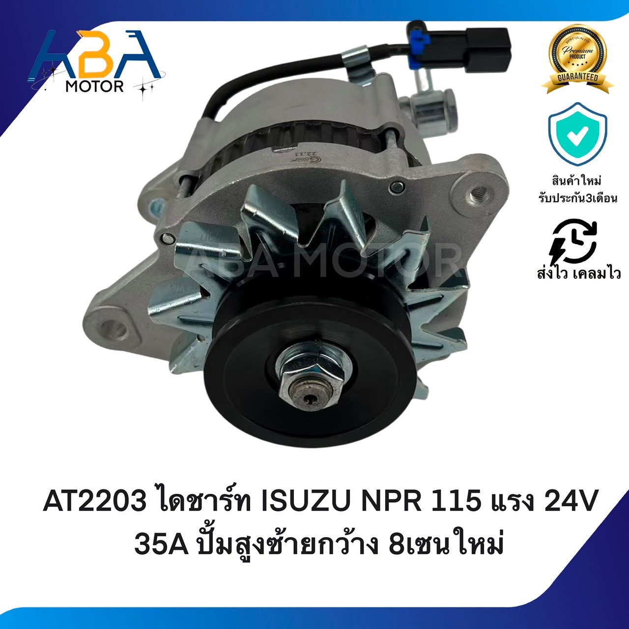 AT2203 ไดชาร์ท ISUZU NPR 115 แรง 24V 35A ปั้มสูงซ้ายกว้าง 8เซนใหม่ (สินค้าใหม่จากโรงงาน)