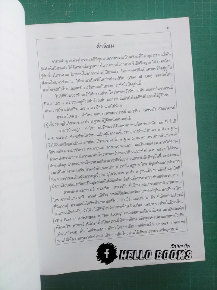 ตำราพยากรณ์เลข ๗ ตัว ๙ ฐานประยุกต์ + ซีดีบรรยาย