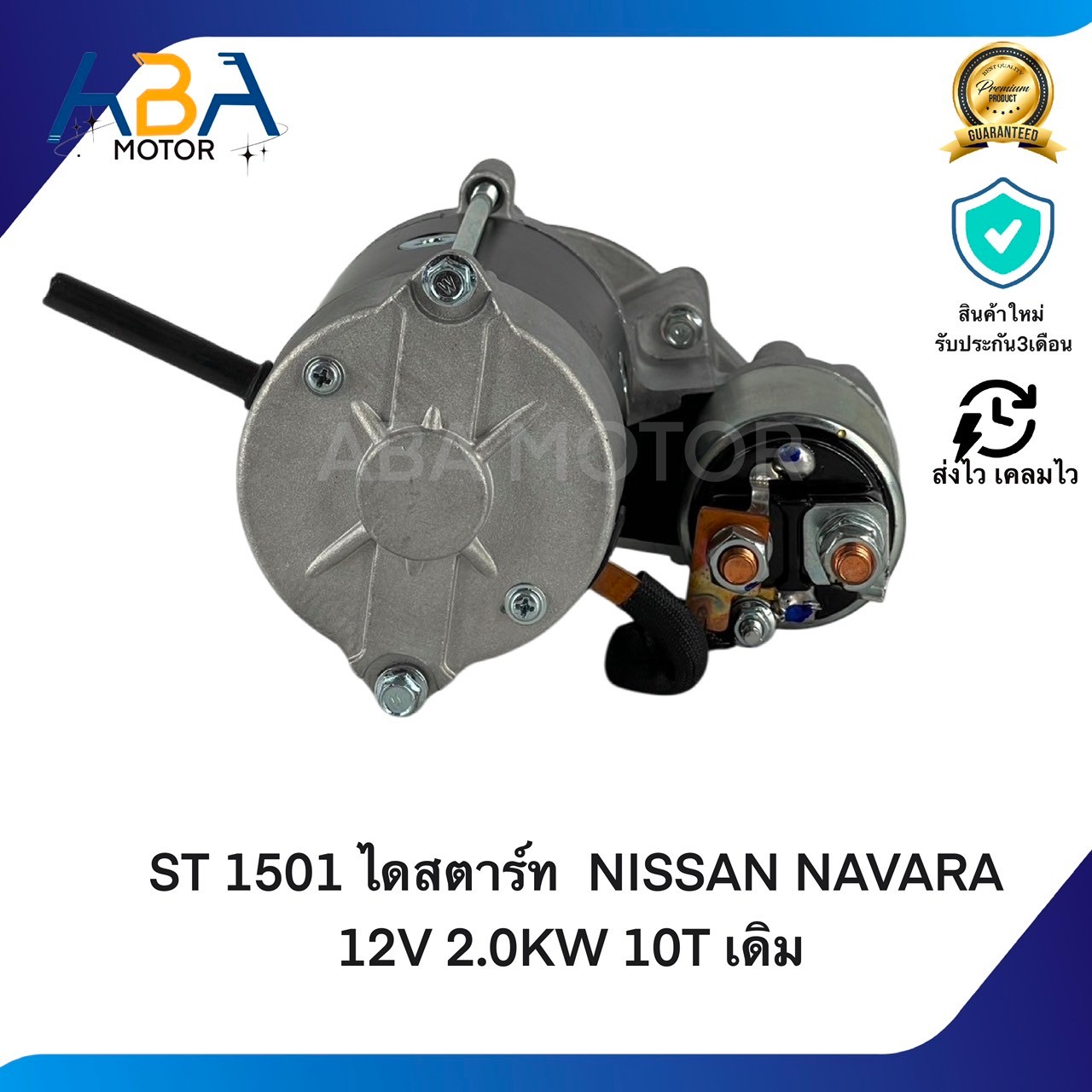 ST1501 ไดสตาร์ท NISSAN NAVARA 2.5 ปี05-16 12V 2.0KW 10T เดิม (สินค้าใหม่จากโรงงาน)