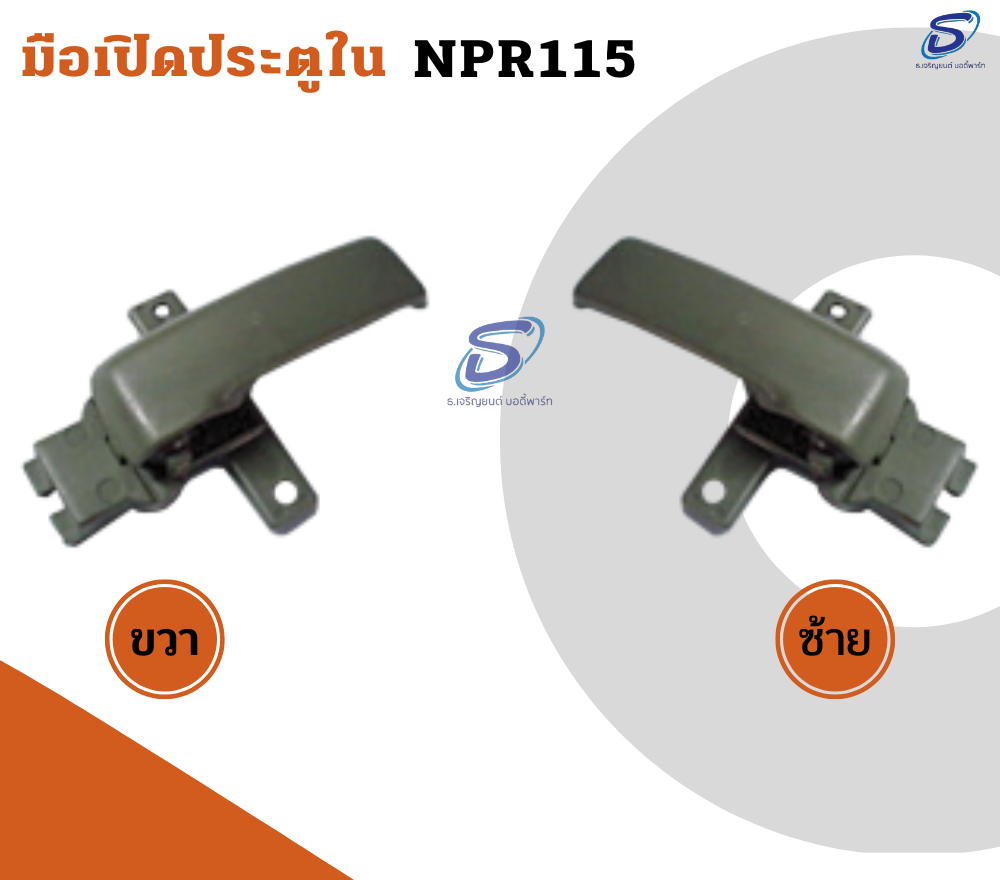 มือเปิดประตูใน (ซ้าย-ขวา) ISUZU NPR 115 อีสุสุ รถบรรทุก อะไหล่รถบรรทุก อะไหล่แต่งรถบรรทุก