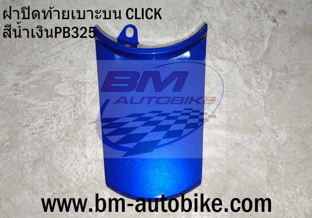 ฝาปิดท้ายเบาะบน CLICK สีน้ำเงินPB325 500 กรัม