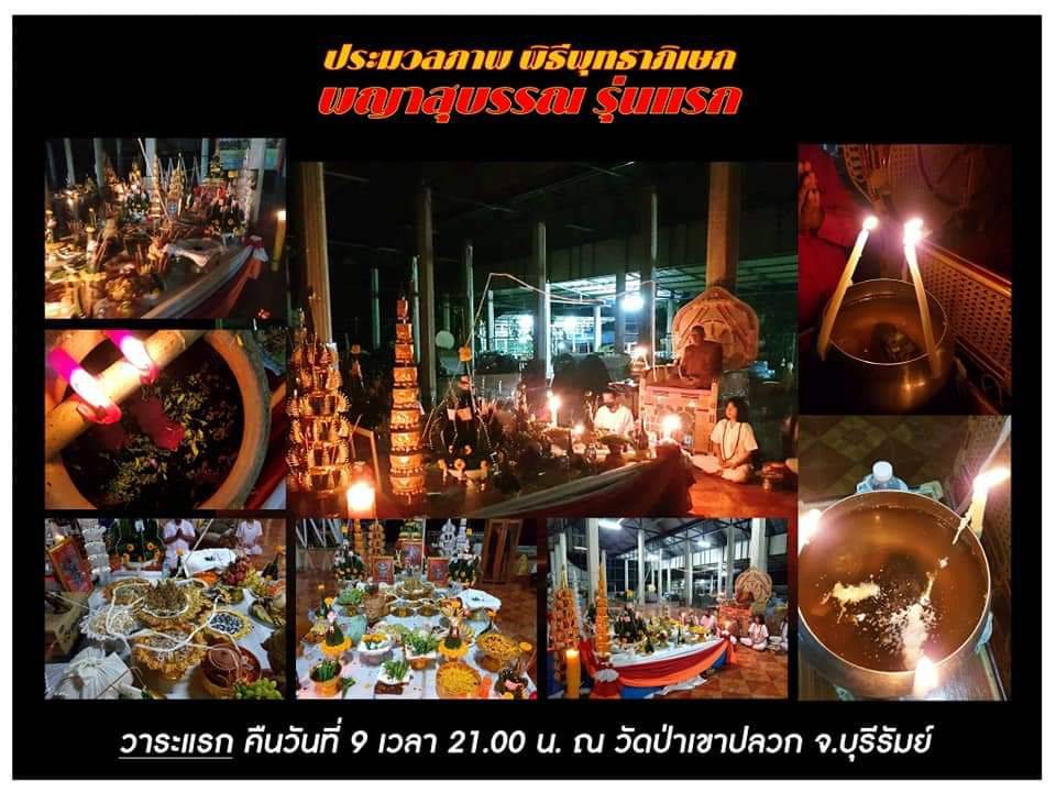พญาสุบรรณครุฑ รุ่นแรก หลวงพ่อวิชิต วัดป่าเขาปลวก จ.บุรีรัมย์ ปี 2564