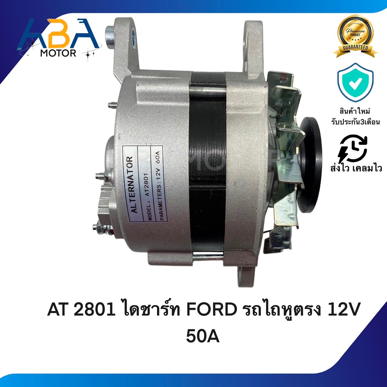 AT2801 ไดชาร์ท FORD รถไถหูตรง 12V 50A (สินค้าใหม่จากโรงงาน)