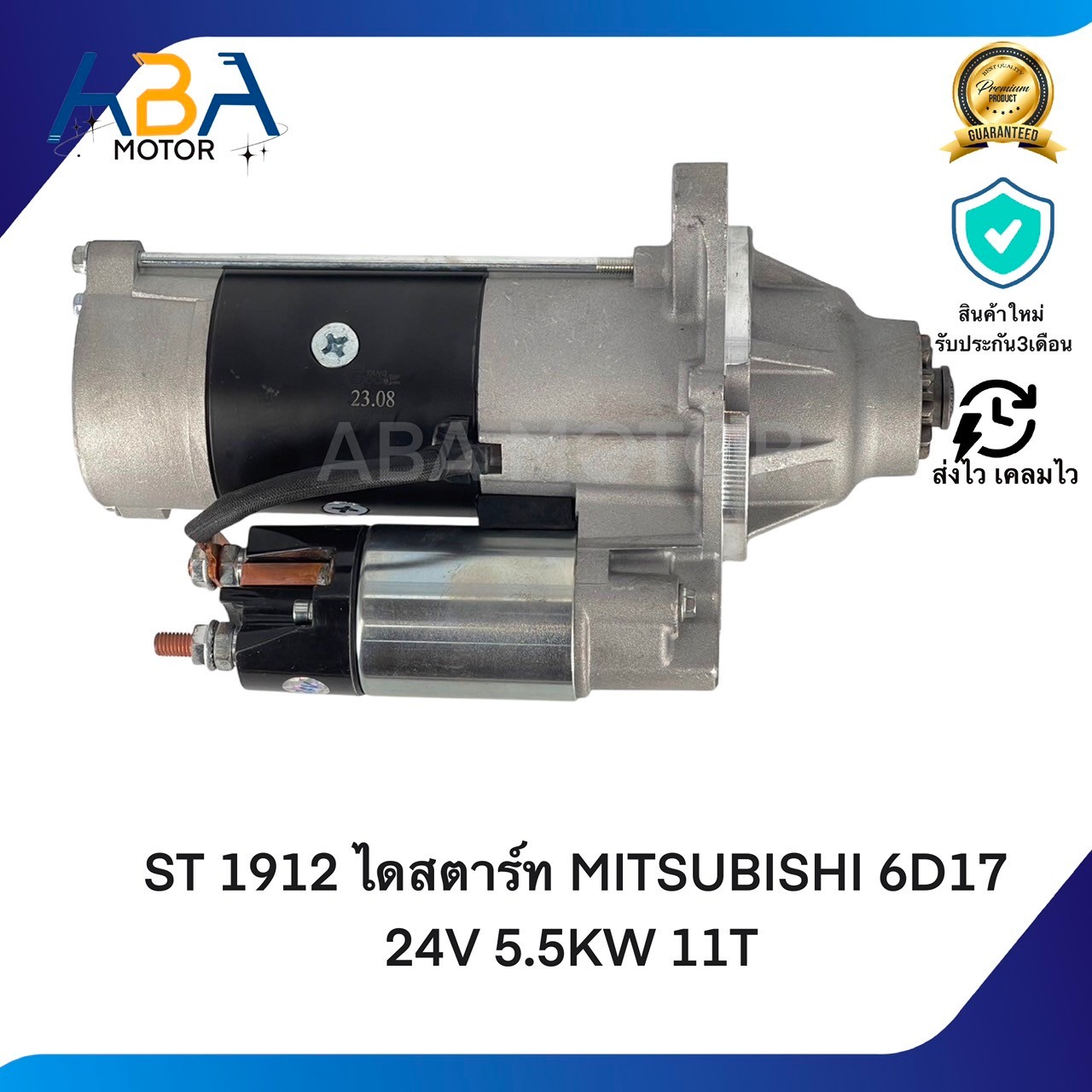 ST1912 ไดสตาร์ท MITSUBISHI 6D17 24V 5.5KW 11T (สินค้าใหม่จากโรงงาน)