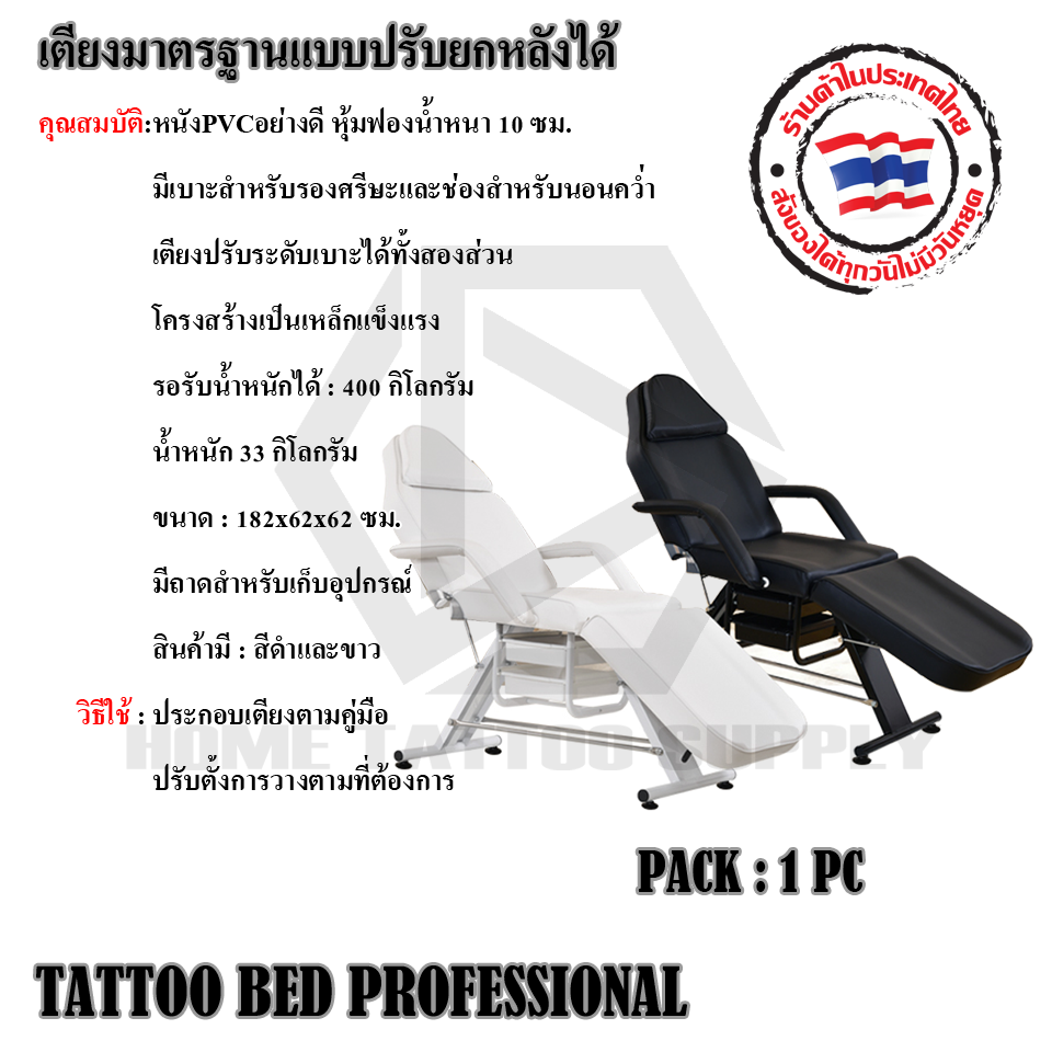 เตียงมาตรฐานแบบปรับยกหลังได้ (TATTOO BED PROFESSIONAL)