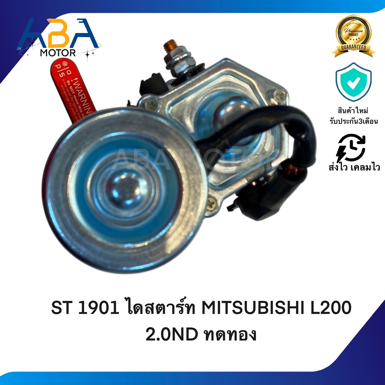 ST1901 ไดสตาร์ท MITSUBISHI L200 2.0ND 4D56 ทดทอง 2.0KW 12V 12T (สินค้าใหม่จากโรงงาน)
