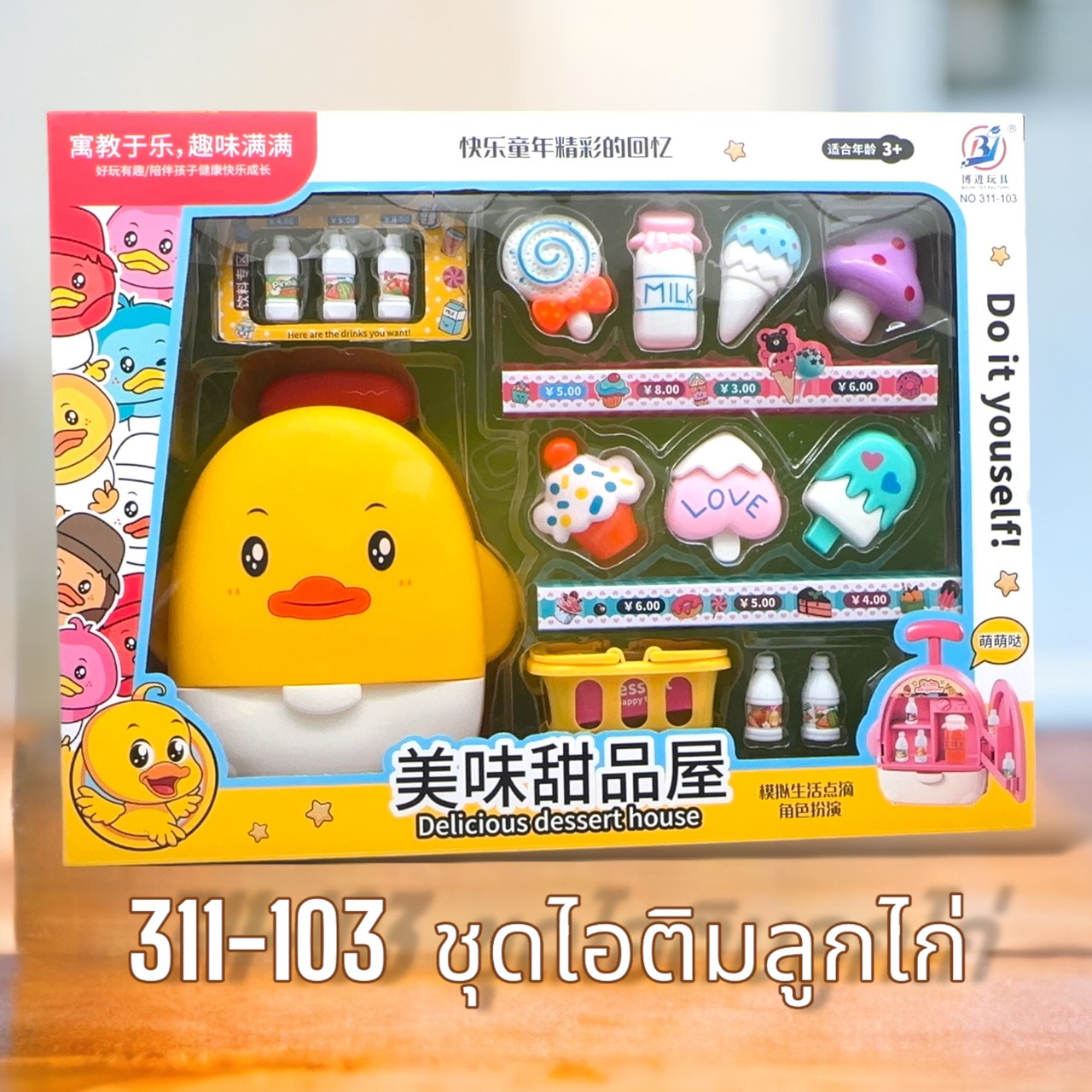 311-103 ชุดไอติมลูกไก่ แพ็คละ 270 บาท/3ชิ้น (ชิ้นละ 90 บาท)