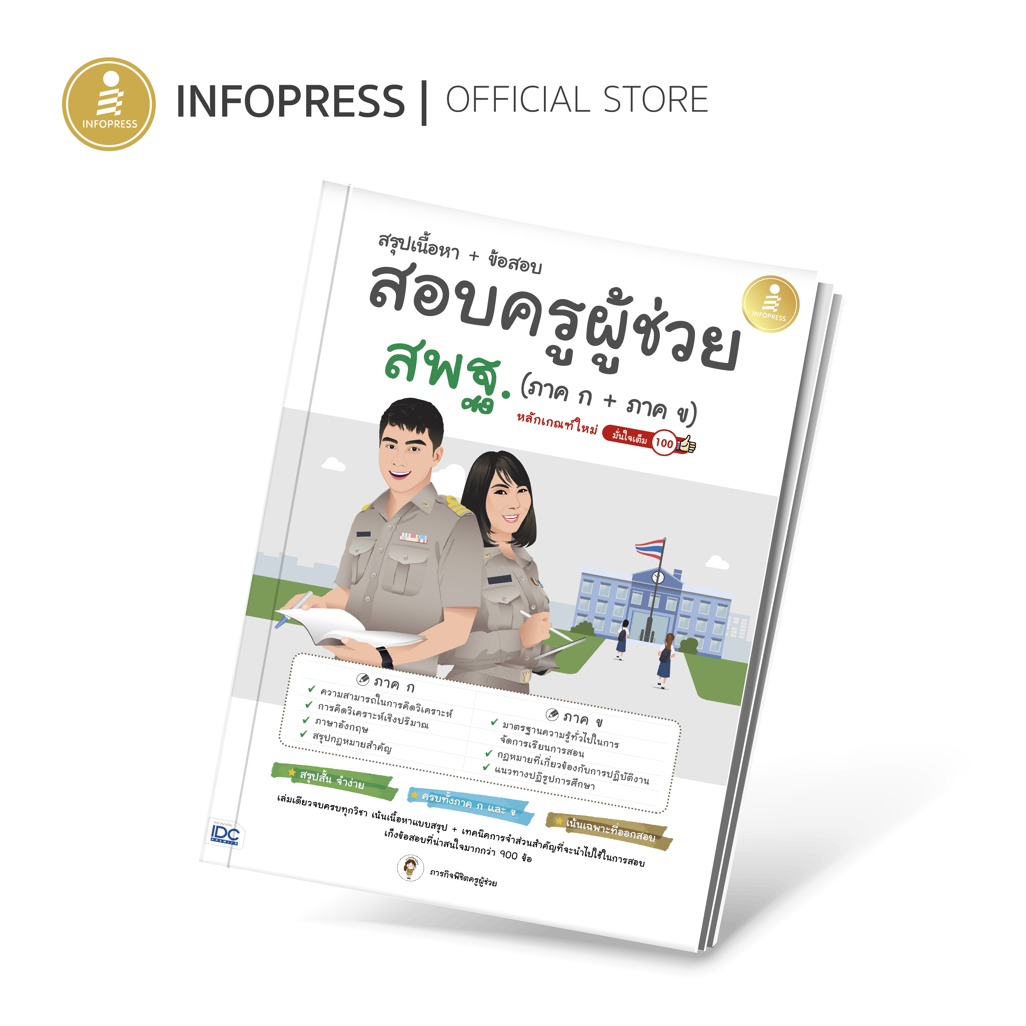 Infopress (อินโฟเพรส) สรุปเนื้อหา + ข้อสอบ สอบครูผู้ช่วย สพฐ. (ภาค ก + ภาค ข) หลักเกณฑ์ใหม่ มั่นใจเต็ม 100 - 72936