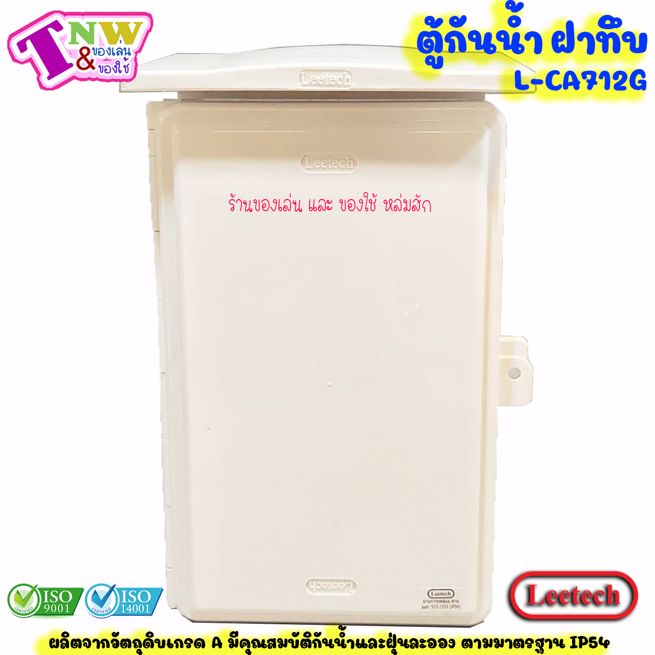 Leetech ตู้กันน้ำ ตู้พลาสติกกันน้ำ ฝาทึบ ขนาด 7 x 12 นิ้ว สีขาว รุ่น CA 712 W