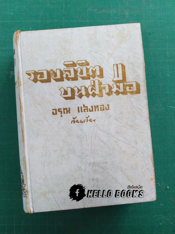 รอยลิขิต บนฝ่ามือ