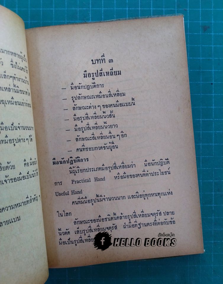 ตำราดูลายมือ แบบมหัศจรรย์