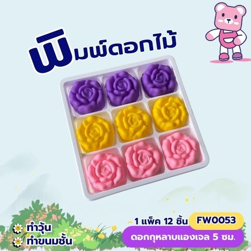 พิมพ์ดอกกุหลาบแองเจล 5 cm. ทำขนมชั้น วุ้น ขนมไทย (แพ็ค 12 ชิ้น)