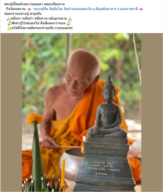 เหรียญสาริกามหาเศรษฐี เนื้อทองแดงรมดำ สร้าง199เหรียญ (หลวงปู่จิต วัดบ้านทุ่งแสงตะวัน) จ.อุบลราชธานี ปี 2566