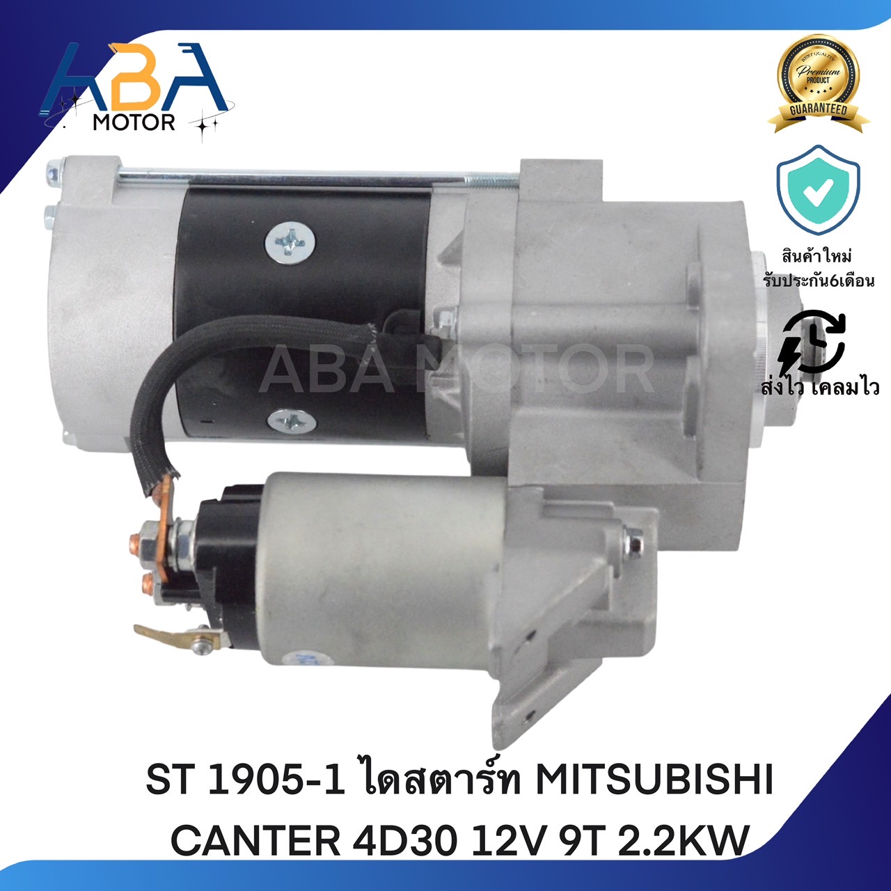 ST1905-1 ไดสตาร์ท MITSUBISHI CANTER 4D30 12V 9T 2.2KW (สินค้าใหม่จากโรงงาน)