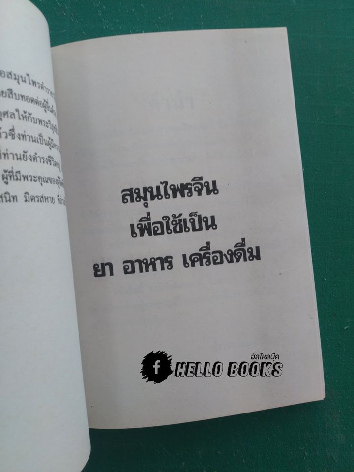 คู่มือ สมุนไพร ตำรายาจีน อาหารเครื่องดื่ม