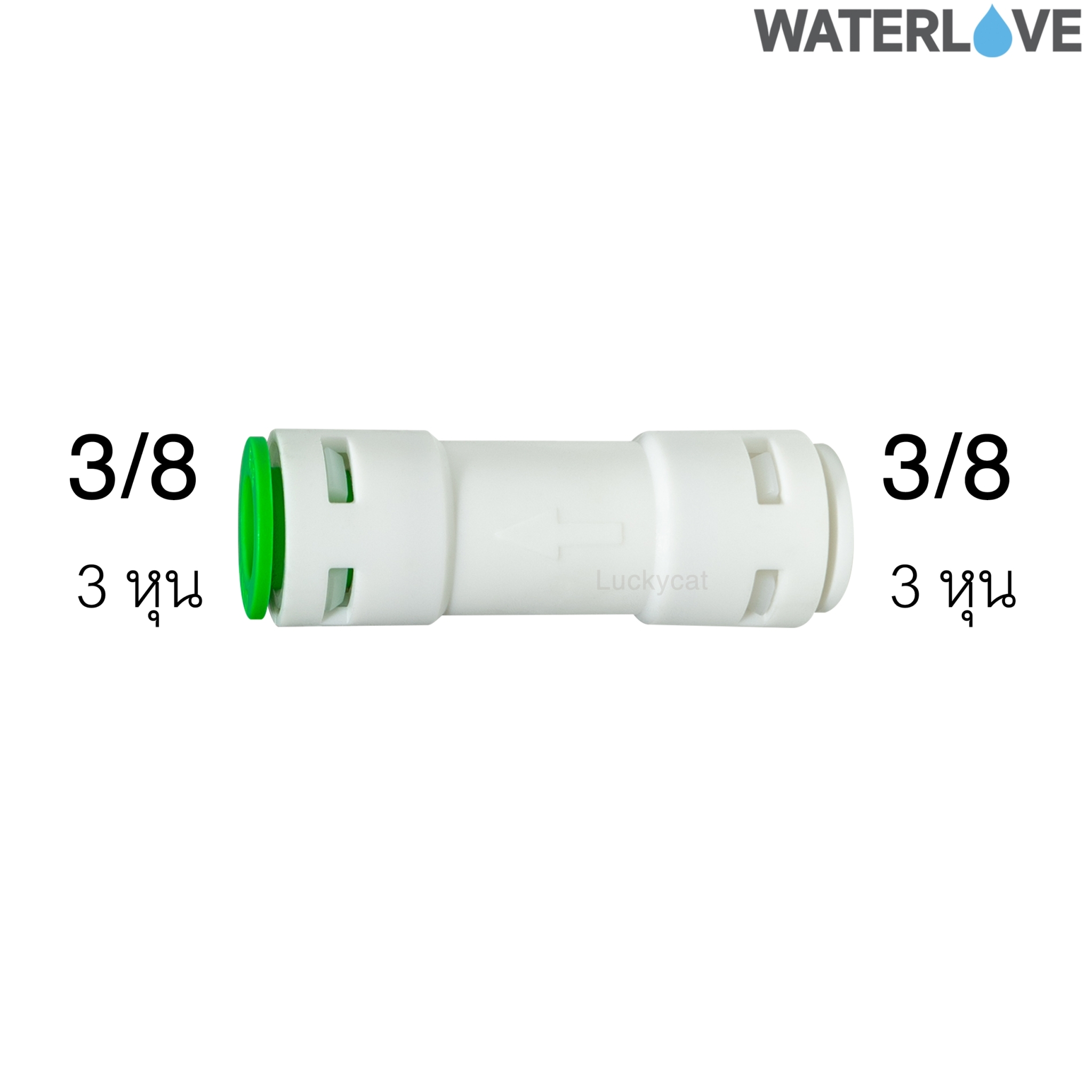 ข้อต่อตรง กันไหลย้อนกลับ 3 หุน 3/8'' สำหรับสายน้ำ PE สายเครื่องกรองน้ำ