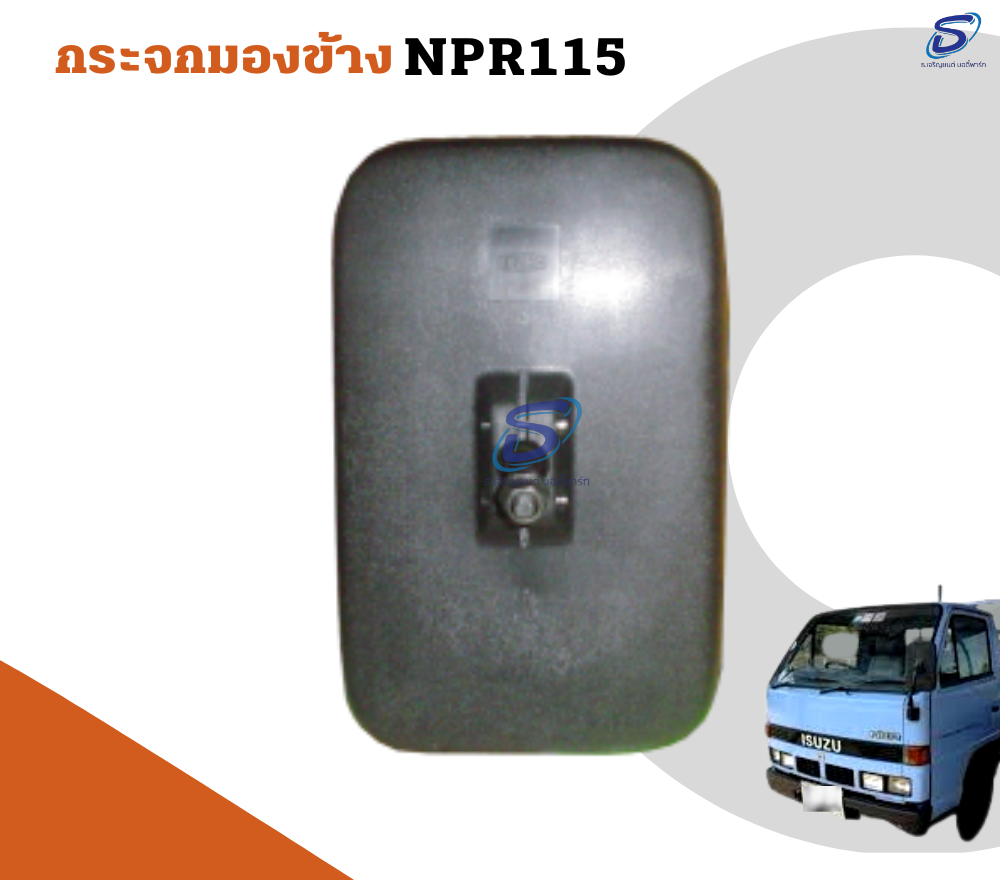 กระจกมองข้าง ISUZU NPR 115 อีสุสุ รถบรรทุก อะไหล่รถบรรทุก อะไหล่แต่งรถบรรทุก