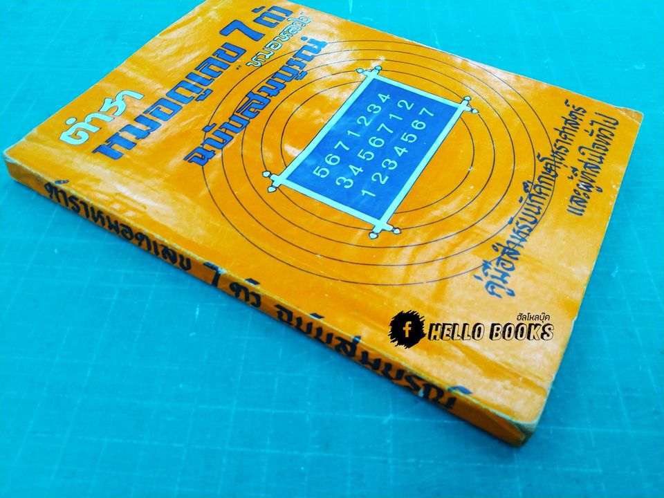 ตำราหมอดูเลข 7 ตัว ฉบับสมบูรณ์