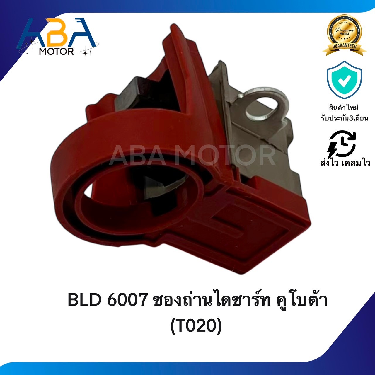 BLD6007 ซองถ่านไดชาร์ท คูโบต้า (T020) (สินค้าใหม่จากโรงงาน)