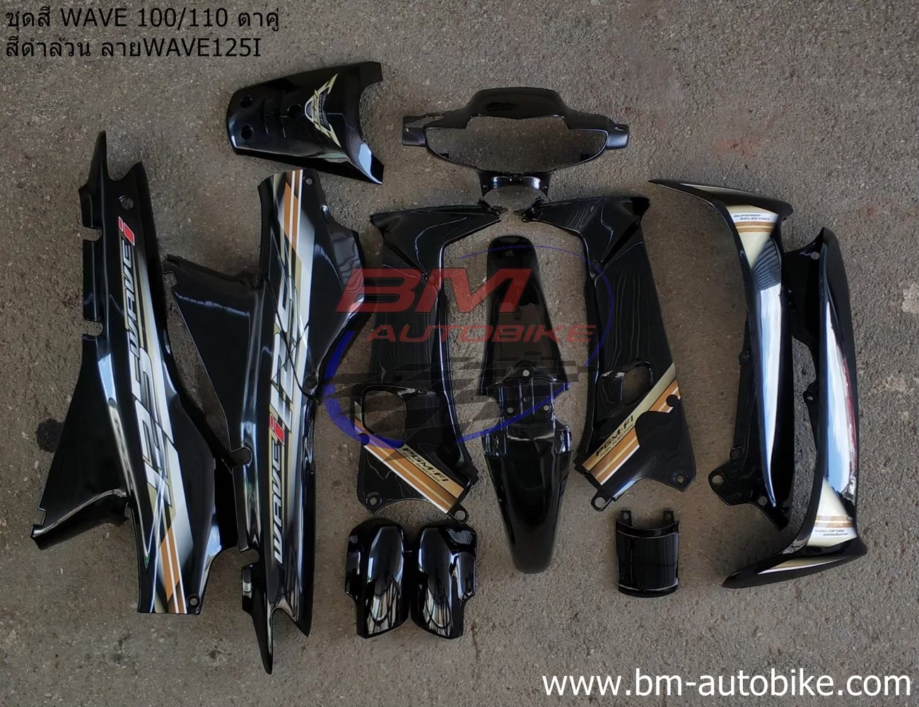 เวฟ100 WAVE 100 110 ตาคู่ สีดำ ลาย WA125i 2005 13 ชิ้น 4 กก.