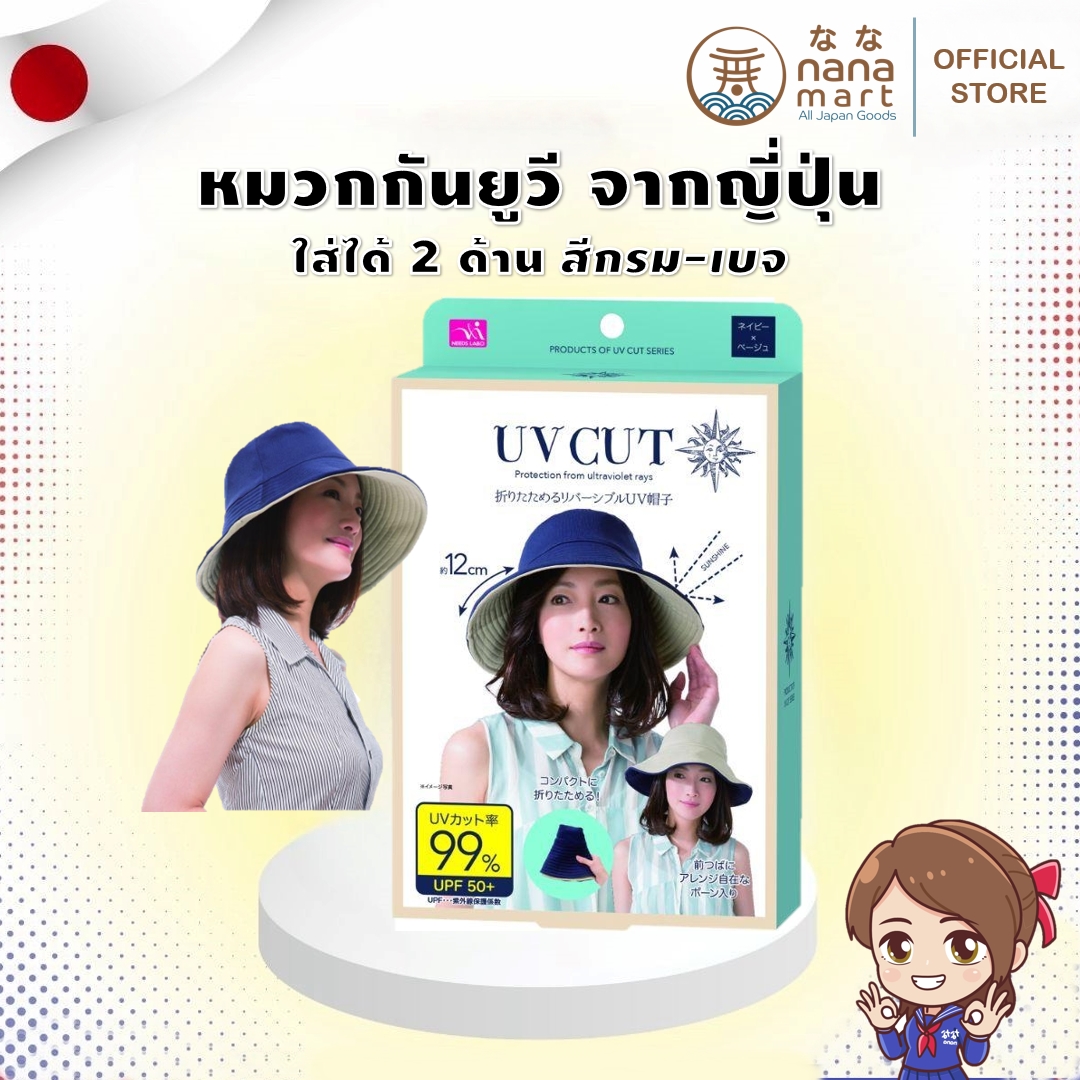หมวก shadan หมวกกันยูวีใส่ได้ 2 ด้าน สีกรม-เบจ หมวกกันแดดสุดฮิตของญี่ปุ่น SHADAN UV CUT