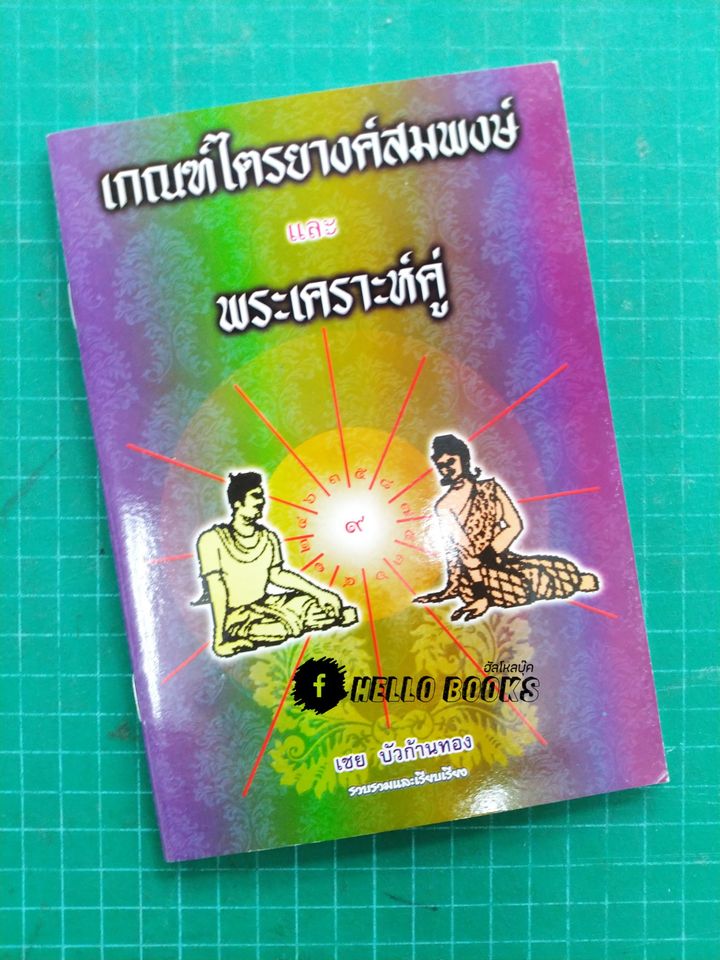 เกณฑ์ไตรยางค์สมพงษ์ และ พระเคราะห์คู่