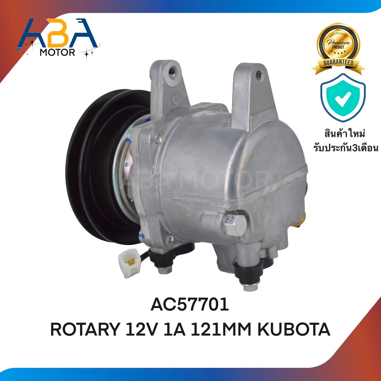 คอมเเอร์ AC57701 ROTARY 12V 1A 121MM KUBOTA (สินค้าใหม่จากโรงงาน)