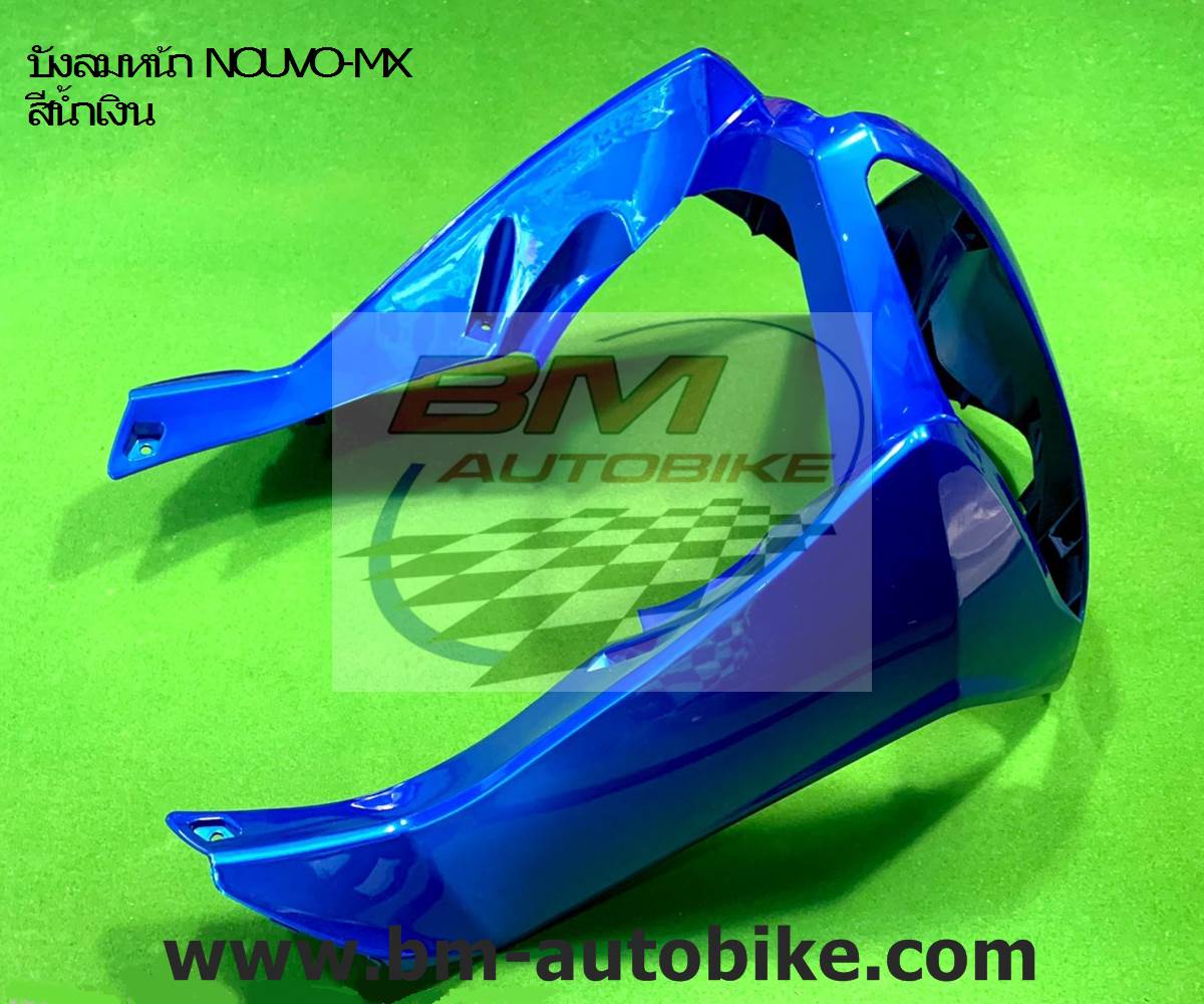 บังลมหน้า NOUVO-MX สีน้ำเงิน775 NCA 1,500 กรัม