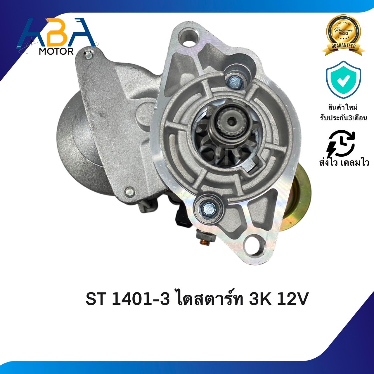 ST1401D ไดสตาร์ท KUBOTA 3K 12V 9T (สินค้าใหม่จากโรงงาน)