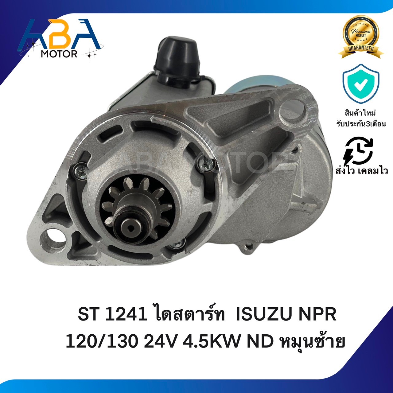 ST 1241 ไดสตาร์ท ISUZU NPR 120/130 24V 4.5KW ND หมุนซ้าย (สินค้าใหม่จากโรงงาน)