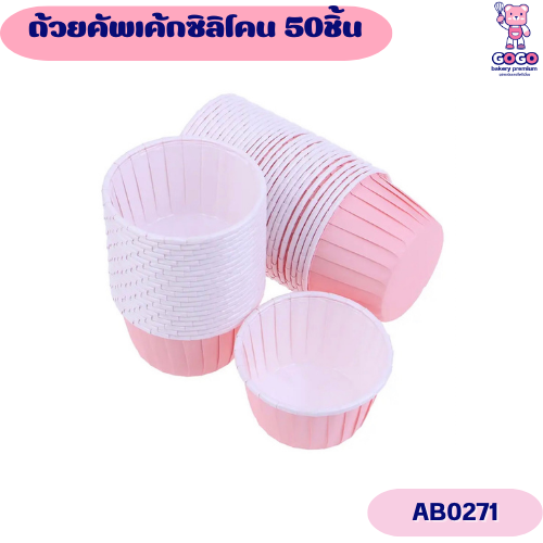 ถ้วยคัพเค้กซิลิโคน 50ชิ้น ถ้วยกระดาษใส่เค้ก