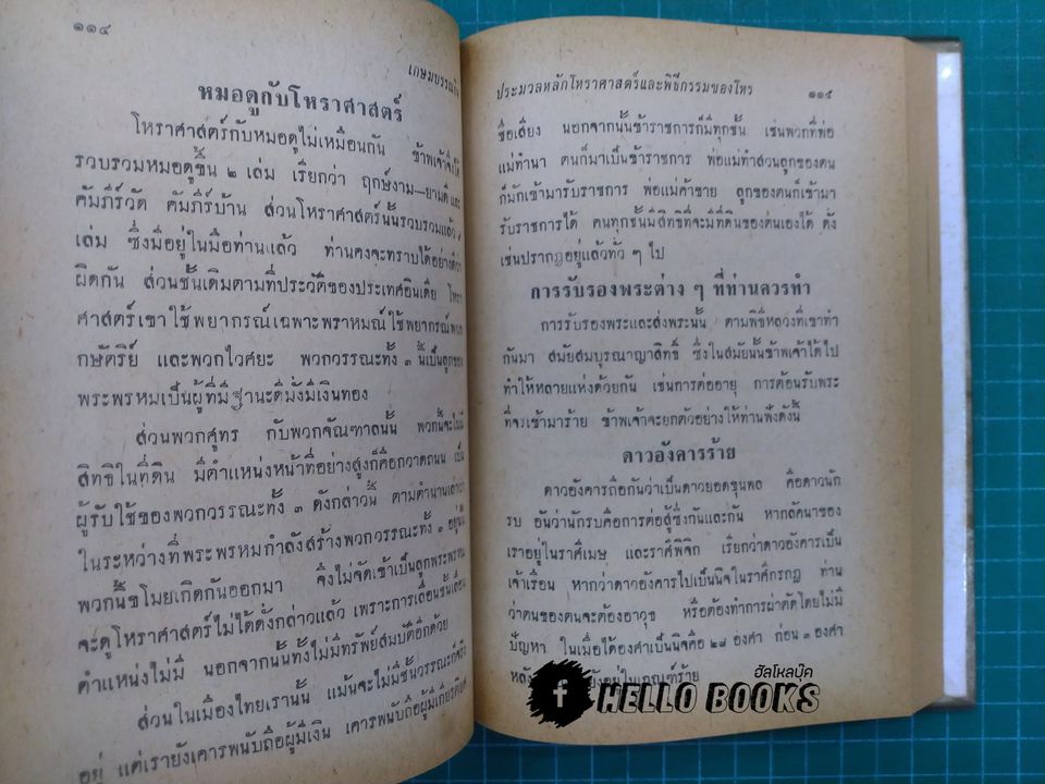 ประมวลหลักโหราศาสตร์กับมูลเหตุของศาสตร์และพิธีกรรมของโหร ๑-๓