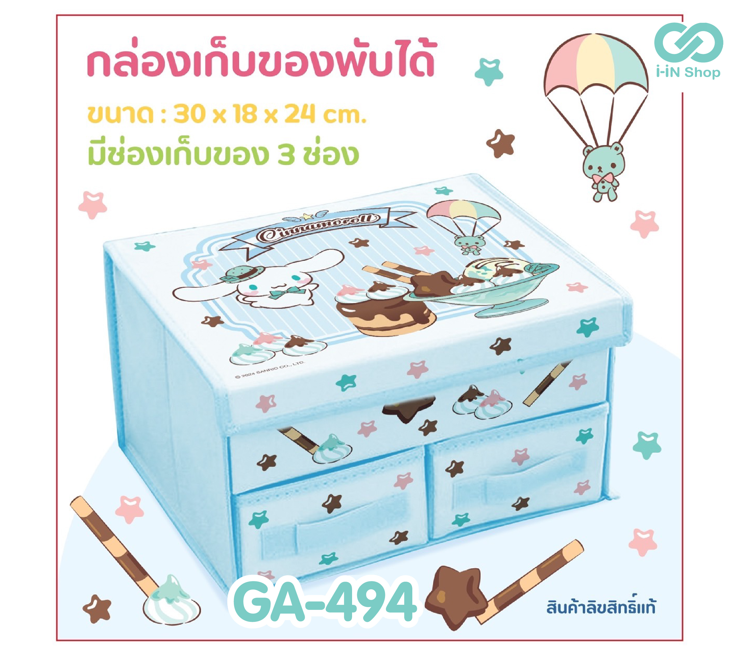 กลอ่งเก็บของ-ลิ้นชัก พับได้ CN ขนมหวาน GA-494 แพ็คละ 405บาท/3ชิ้น (ชิ้นละ 135 บาท)