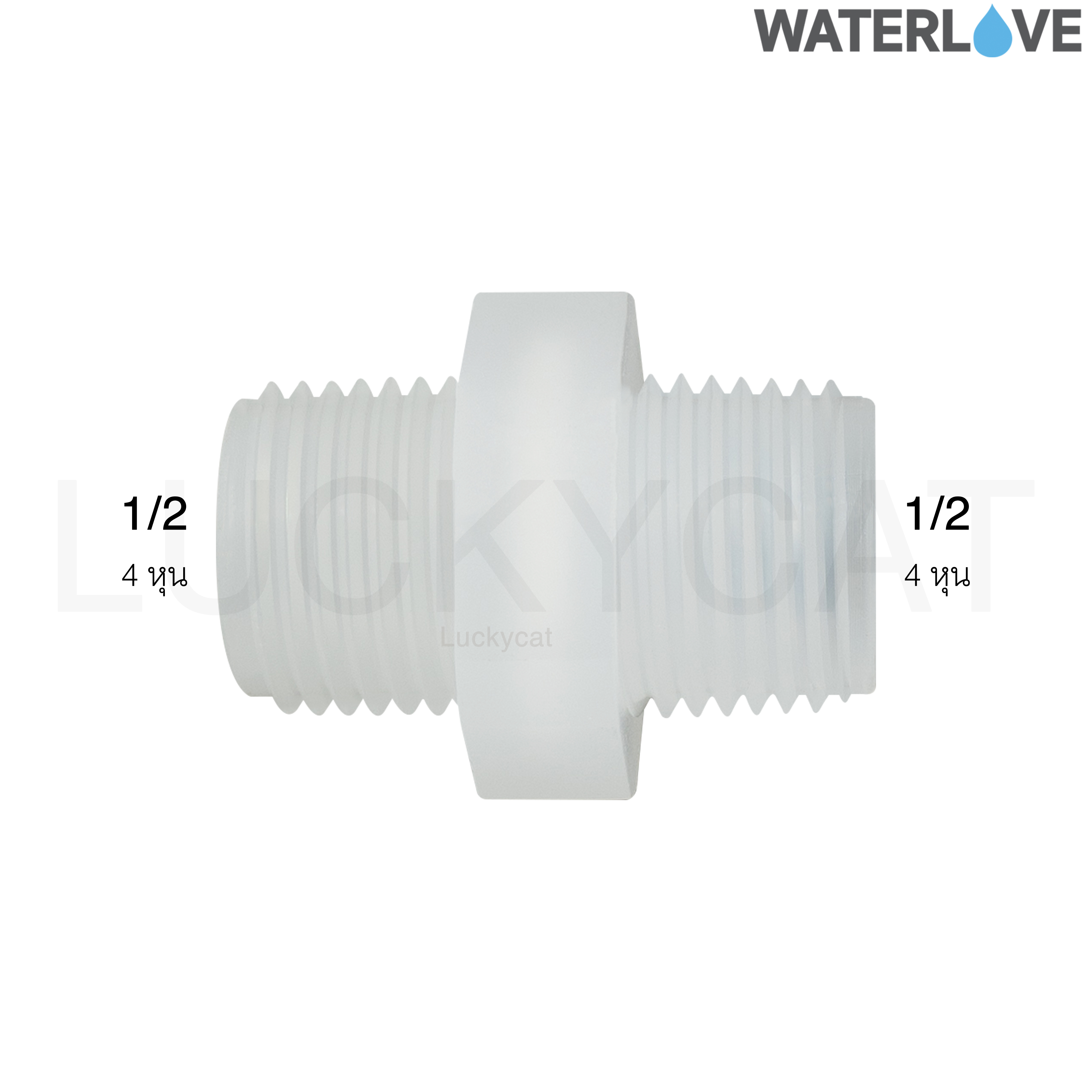 ข้อต่อตรง เกลียวนอก ข้อต่อระหว่างกระบอก 4 หุน (1/2'')